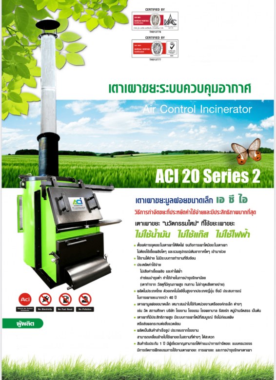เตาเผาขยะ รุ่น ACI 20 Series 2 เตาเผาขยะ รุ่น ACI 20 Series 2