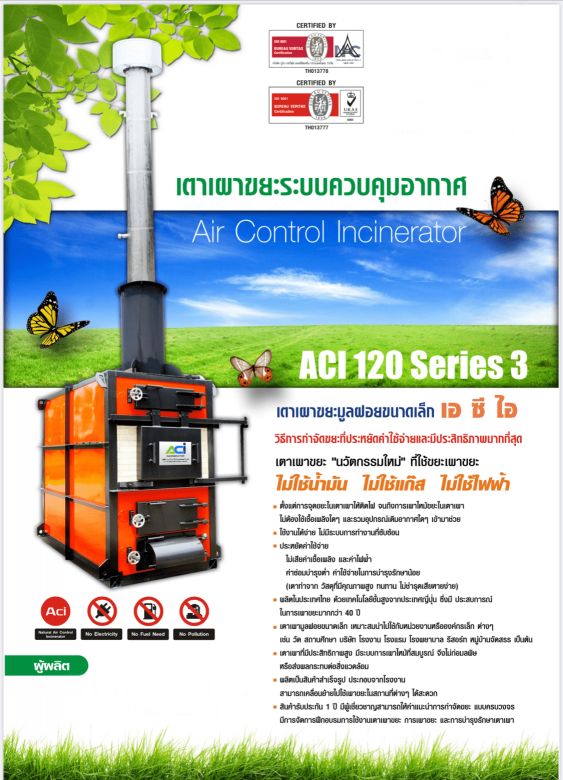 เตาเผาขยะ รุ่น ACI 120 Series 3 รับติดตั้งเเตาเผาขยะ เตาเผาขยะ รุ่น ACI 120 Series 3 รับติดตั้งเเตาเผาขยะ